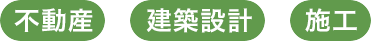 不動産、建築設計、施工